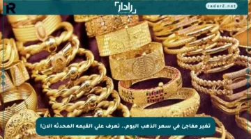 تغير مفاجئ في سعر الذهب اليوم.. تعرف على القيمة المحدثة الآن!